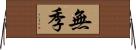 無季 Horizontal Wall Scroll