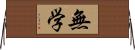 無学 Horizontal Wall Scroll