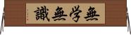 無学無識 Horizontal Wall Scroll