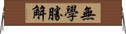 無學勝解 Horizontal Wall Scroll