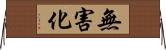 無害化 Horizontal Wall Scroll