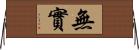 無實 Horizontal Wall Scroll