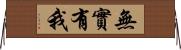 無實有我 Horizontal Wall Scroll