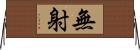 無射 Horizontal Wall Scroll