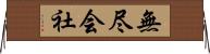 無尽会社 Horizontal Wall Scroll