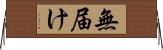 無届け Horizontal Wall Scroll