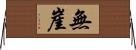 無崖 Horizontal Wall Scroll