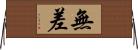 無差 Horizontal Wall Scroll