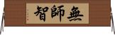 無師智 Horizontal Wall Scroll