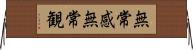 無常感 Horizontal Wall Scroll