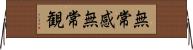 無常感;無常観 Horizontal Wall Scroll