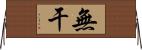 無干 Horizontal Wall Scroll