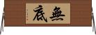 無底 Horizontal Wall Scroll