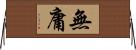 無庸 Horizontal Wall Scroll