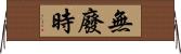 無廢時 Horizontal Wall Scroll