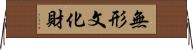 無形文化財 Horizontal Wall Scroll