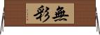 無彩 Horizontal Wall Scroll