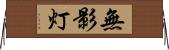 無影灯 Horizontal Wall Scroll