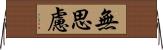 無思慮 Horizontal Wall Scroll