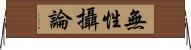 無性攝論 Horizontal Wall Scroll