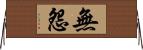 無怨 Horizontal Wall Scroll