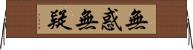 無惑無疑 Horizontal Wall Scroll