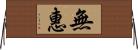 無惠 Horizontal Wall Scroll