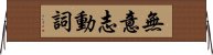 無意志動詞 Horizontal Wall Scroll