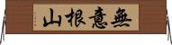 無意根山 Horizontal Wall Scroll