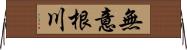 無意根川 Horizontal Wall Scroll