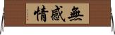 無感情 Horizontal Wall Scroll