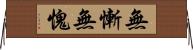 無慚無愧 Horizontal Wall Scroll