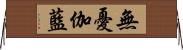 無憂伽藍 Horizontal Wall Scroll