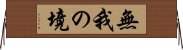無我の境 Horizontal Wall Scroll