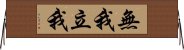 無我立我 Horizontal Wall Scroll
