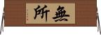 無所 Horizontal Wall Scroll