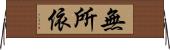無所依 Horizontal Wall Scroll