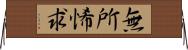 無所悕求 Horizontal Wall Scroll