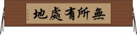 無所有處地 Horizontal Wall Scroll