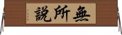 無所說 Horizontal Wall Scroll