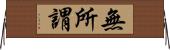 無所謂 Horizontal Wall Scroll