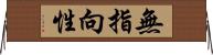 無指向性 Horizontal Wall Scroll