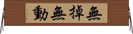 無掉無動 Horizontal Wall Scroll