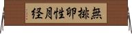 無排卵性月経 Horizontal Wall Scroll