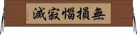無損惱寂滅 Horizontal Wall Scroll