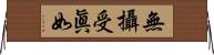 無攝受眞如 Horizontal Wall Scroll