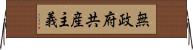 無政府共産主義 Horizontal Wall Scroll