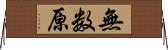 無数原 Horizontal Wall Scroll