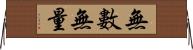 無數無量 Horizontal Wall Scroll