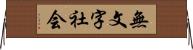 無文字社会 Horizontal Wall Scroll